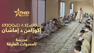 وثائقي إكورامن د إماسان - مدرسة تامسولت العتيقة-الجزء 2 | ⵉⴳⵯⵔⵔⴰⵎⵏ ⴷ ⵉⵎⴰⵙⵙⴰⵏⵏ | IGUERRAMN D IMASSANN