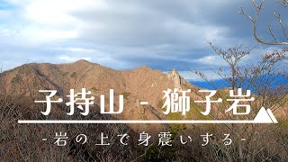 子持山(こもちやま)_獅子岩 / 岩場のスリルと眺望 / 群馬県 渋川市・沼田市・高山村