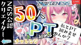 【PSO2NGS公認クリエイター/ship10】被りなし50人とPT組めるかチャレンジ！！初見さん大歓迎！！【新人Vtuber】