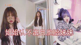 【抖音三胞胎】连三胞胎姐姐都分不清两个妹妹吗【顾粒粒Tik Tok】