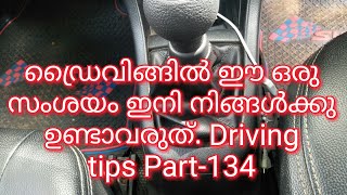 ഡ്രൈവിങ്ങിൽ ഈ ഒരു സംശയം ഇനി നിങ്ങൾക്കു ഉണ്ടാവരുത്/Driving tips Part-134