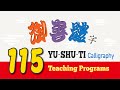 【TIAN-MO】YU-SHU-TI rectangular 6box grid calligraphy teaching program115 Chinese Calligraphy Academy