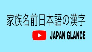 Family Name Japanese Kanji (家族名前日本語の漢字)