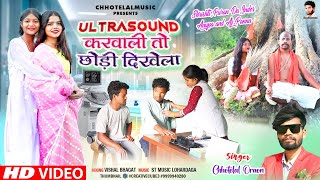 अल्ट्रासाउंड मे दिल भीतरे छोरी दिखला  ll  Singer Chhotelal New Nagpuri Video 2023 धमाका सॉन्ग