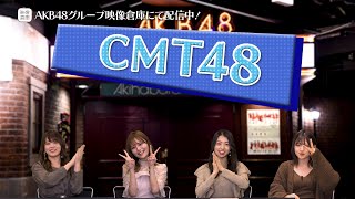 【ちょい見せ映像倉庫】CMT48「AKB48単独コンサート～15年目の挑戦者～」#2