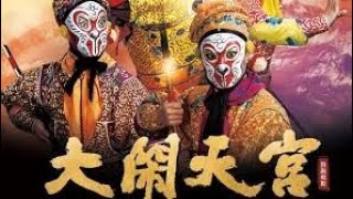 京剧电影《大闹天宫》The Peking Opera film Havoc in heaven千古絕唱The Eternal Masterpieces of Chinese Opera