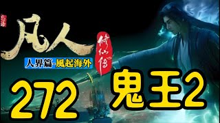 【凡人修仙傳】人界篇：第272集 鬼王2