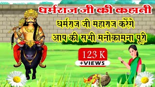 Dharam raj ki kahani || धर्मराज जी की कहानी || Dharamraj vrat katha || Yamraj ji ki kahani ||Part-10