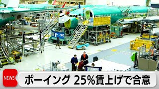 ボーイング 25％賃上げで労組と合意　ストは回避の見通し