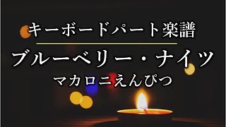 ブルーベリー・ナイツ（マカロニえんぴつ）キーボードパート  楽譜あり