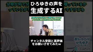 ひろゆきの声を生成できる謎のAI技術でひろゆきにチャンネル登録と高評価をお願いさせてみたｗｗｗ #shorts