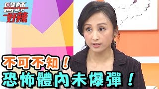 驚！檢查都正常，也可能生病？！【醫師好辣】 20170417 EP313 一刀未剪版 錦雯 李明川