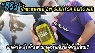 รีวิว น้ำยาลบรอย 3M Rcratch remover ราคาหลักร้อย | รีวิวติดอับดับ1 | น้ำยาลบรอยขนแมว | วิธีลบรอย