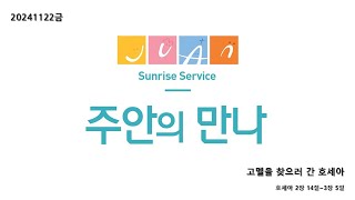 주안의만나20241122금 ㅣ 고멜을 찾으러 간 호세아 ㅣ 호세아 2장 14절~3장 5절