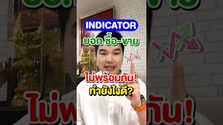 Indicator บอกสัญญาณซื้อ-ขาย ไม่พร้อมกัน! ทำยังไงดี?