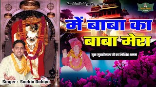 Me Baba Ka Yo Baba Mera || Balaji Maharaj New Bhajan || Singer Sachin Dahiya Sonipat