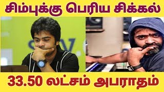 சிம்புவுக்கு அடுத்த பெரிய சிக்கல் 33.50 லட்சம் அபராதம் | STR | Simbu In Trouble