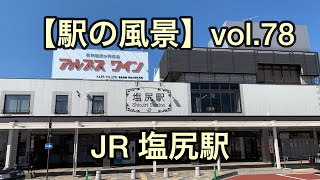 オッさんの休日。【駅の風景】vol.78 JR 塩尻駅