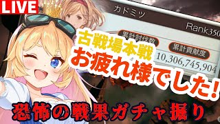 【グラブル】古戦場お疲れ様でした！祝１００億英雄達成🎉恐怖の戦果掘り！【カドミツ/Vtuber】