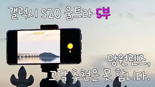 갤럭시 S20 울트라 5부: 망원렌즈, 그닥 추천은 못 하겠습니다.