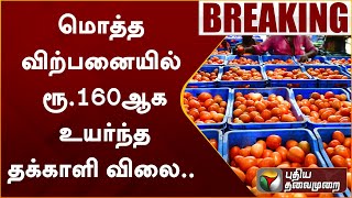 #BREAKING: மொத்த விற்பனையில் ரூ.160ஆக உயர்ந்த தக்காளி விலை.. | Tomato | PTT