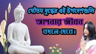 সমস্যামুক্ত দীর্ঘ ও সুস্থ জীবনের জন্য ভগবান বুদ্ধদেবের উপদেশাবলি/Soul Touching Speech of Lord Buddha