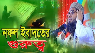 নফল ইবাদতের গুরুত্ব ও ফজিলত | গাজী সোলাইমান আল ক্বাদেরী | gazi solaiman al Qadri waz