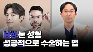 획일적인 남성 눈 성형⁉️ 개인에게 맞는 모양부터 요즘 트랜드 모양까지‼️| 눈성형만 하는 온리아이성형외과