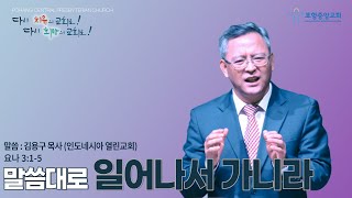 포항중앙교회 주일예배 (1부 24-07-28) 말씀대로 일어나서 가니라