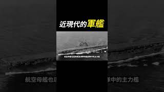 近現代的軍艦 #軍艦 #二戰 #歷史 #海軍 #科技