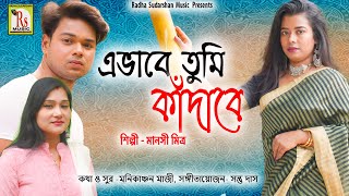 NEW SAD SONG || এভাবে তুমি কাঁদাবে || মানসী মিত্র || EBHABE TUMI KANDABE || MANASI MITRA || RS MUSIC