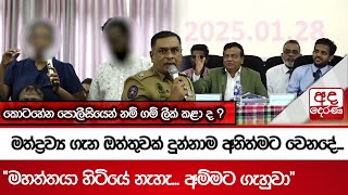 මත්ද්‍රව්‍ය ගැන ඔත්තුවක් දුන්නාම අනිත්මට වෙනදේ... කොටහේන පොලීසියෙන් නම් ගම් ලීක් කළා ද ?