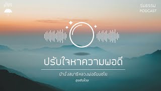 นำนั่งสมาธิ : ปรับใจหาความพอดี (38.37 นาที)