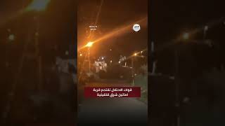 #شاهد قوات الاحتلال تقتحم قرية اماتين شرق قلقيلية