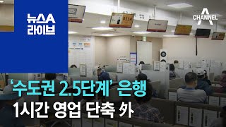 ‘수도권 2.5단계’ 은행 1시간 영업 단축 外 | 뉴스A 라이브