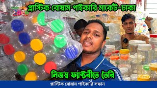 সস্তায় প্লাস্টিকের বয়াম পাইকারি কিনুন | নলগোলা প্লাস্টিক পাইকারি মার্কেট | প্লাস্টিক বোতল মার্কেট