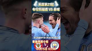 英超第21轮，布伦特福德 VS 曼城|Brentford VS Man City|赛前预测分析#mancity  #brentford #premierleague #英超 #shorts