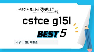 cstce g15l 찾으세요? 추천 리뷰 TOP5