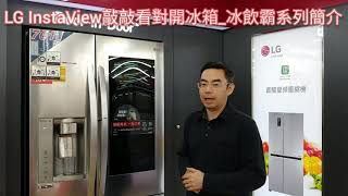 LG InstaView敲敲看對開冰箱_冰飲霸系列簡介