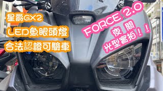 晉弘車業-星爵認證LED魚眼GX II (GX2 )類BMW飾圈-Force2.0雙顆光型實拍 一刀未剪