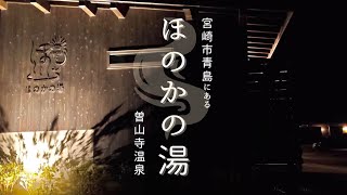 【ほのかの湯（宮崎）】天然温泉の家族風呂で露天風呂つき。雰囲気を動画でご紹介