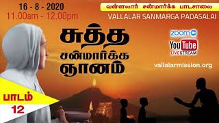 சுத்த சன்மார்க்க ஞானம் | பாடம் 12 Sudha Sanmarga Gnanam | Lesson 12 Vallalar sanmarga spiritual talk