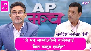 सभापति देउवाबाट पार्टी जोगाउन्, रूपान्तरणको आवश्यक छ | AP MANCH | EPI 235 |