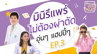 เชื่อแม่แคร์หมอ EP.3 - ช่องคลอดหลวม โหวงที่ช่องท้อง แฟนไม่ทำการบ้าน งานเข้า! | โรงพยาบาลนครธน