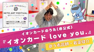 『イオンカード love you.』〜イオンさんへ感謝をこめて〜【MITOアートフェスティバル】