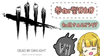 【DbD】参加型　朝活するよ！！