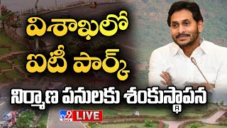 CM YS Jagan LIVE | విశాఖలో ఐటీ పార్క్ నిర్మాణ పనులకు శంకుస్థాపన | Vizag IT Tech Park - TV9