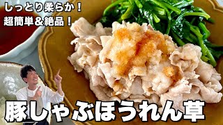 Moist and tender! Super easy and delicious! How to make pork shabu spinach