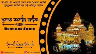 ਰਹਰਾਸਿ ਸਾਹਿਬ (ਪੁਰਾਤਨ) ।  Rehraas Sahib । Giani Birbal Singh Ji । Nitnem । Shri Anandpur Sahib ।