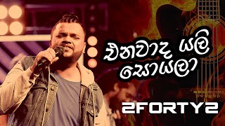 Enawada Yali Soyala (එනවාද යලි සොයලා) | 2FORTY2 Original | Billy Fernando |